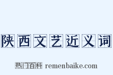 陕西文艺近义词是什么意思的图片